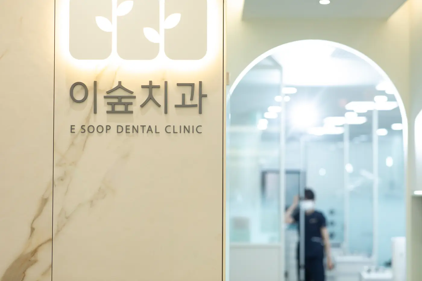 이숲치과 입구와 로고